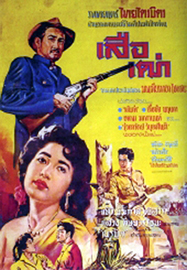 เสือเฒ่า 1